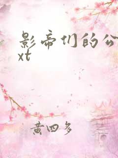 影帝们的公寓txt