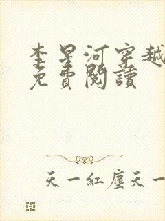 李星河穿越小说免费阅读