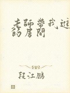 老师带我进了她的房间