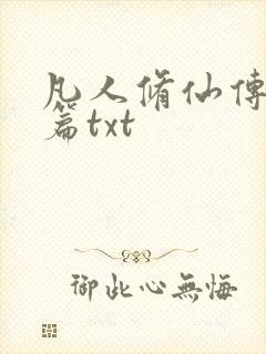 凡人修仙传仙界篇txt