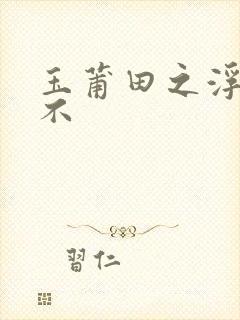 玉莆田之浮行天不