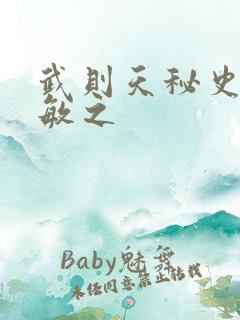 武则天秘史贺兰敏之