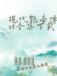 现代艳帝传奇txt全集下载