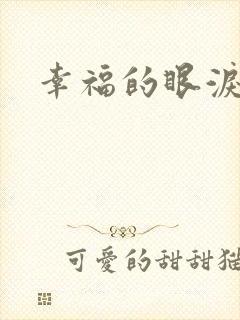幸福的眼泪下载