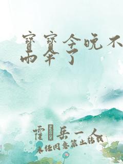 宝宝今晚不戴小雨伞了