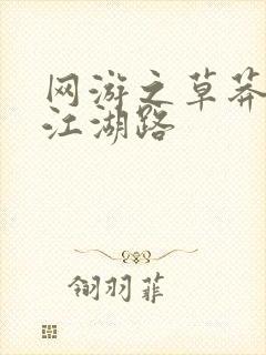 网游之草莽豪杰江湖路