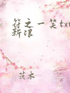 符之一笑txt新浪