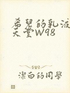 希儿的乳液狂飙天堂W98