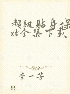 超级贴身保镖txt全集下载