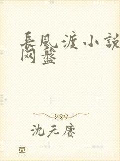 长风渡小说百度网盘