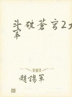 斗破苍穹2大主宰