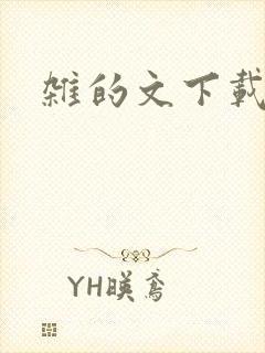 杂的文下载