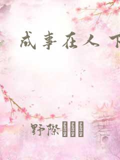 成事在人 下载