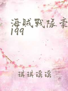 海贼战队豪快者199