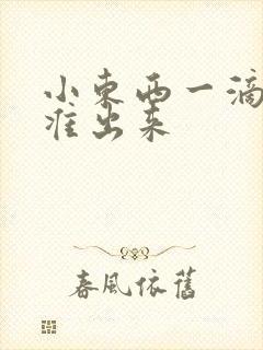 小东西一滴都不准出来