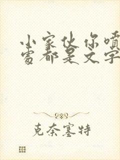 小家伙你喷的到处都是文字