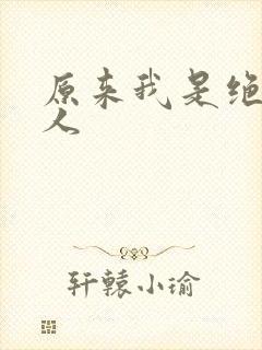 原来我是绝世高人