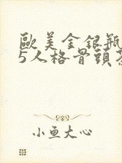 欧美金银瓶1-5人格骨头茶