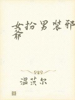 女扮男装邪魅王爷