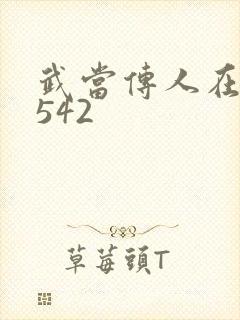 武当传人在异界542