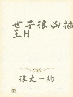 世子很凶插花弄玉H