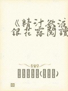 《精汁欲液》金银花露阅读