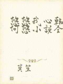 悠悠我心韩慕东何悠小说全集