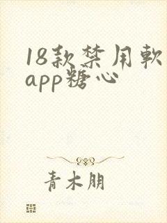 18款禁用软件app糖心