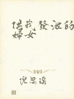 供我发泄的农村妇女