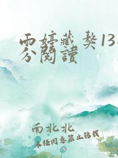 雨婷藏獒13部分阅读
