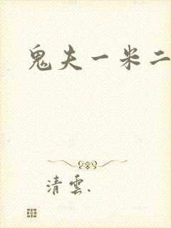 鬼夫一米二媮生