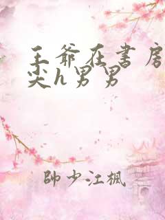 王爷在书房含乳尖h男男