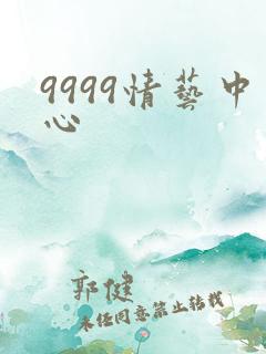 9999情艺中心