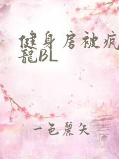 健身房被疯狂双龙BL