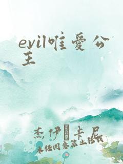 evil唯爱公主