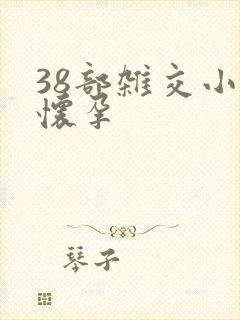 38部杂交小说怀孕