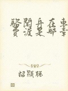 骆闻舟在车里干费渡是哪章