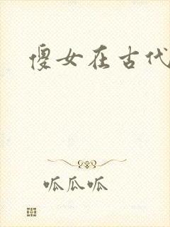 傻女在古代