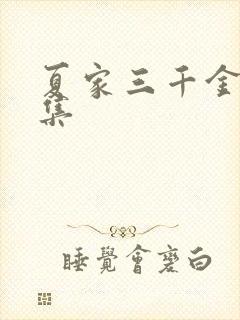 夏家三千金72集