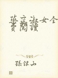 药窕淑女全文免费阅读