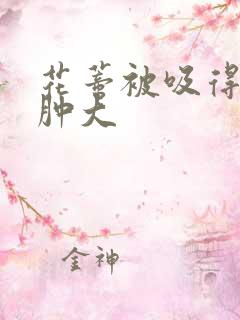 花蒂被吸得异常肿大