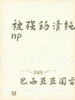 被强的清纯校花np