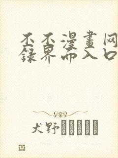 丕丕漫画网页登录界面入口