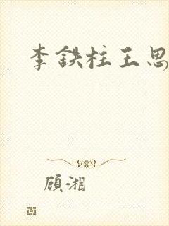 李铁柱王思兰