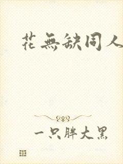 花无缺同人