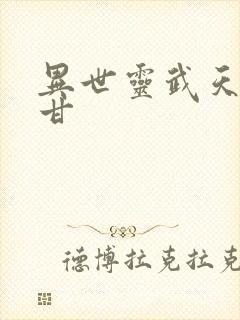 异世灵武天下阿甘