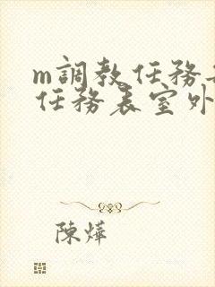 m调教任务每日任务表室外
