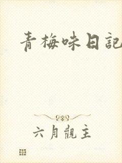 青梅味日记