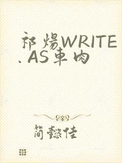祁炀WRITE. AS车肉