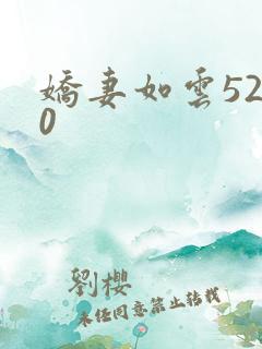 娇妻如云5200